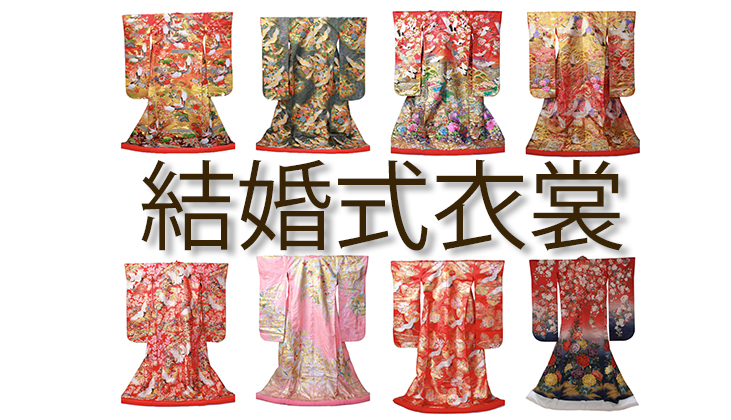 結婚式衣裳