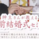 神社結婚式セミナー