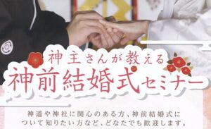 神社結婚式セミナー