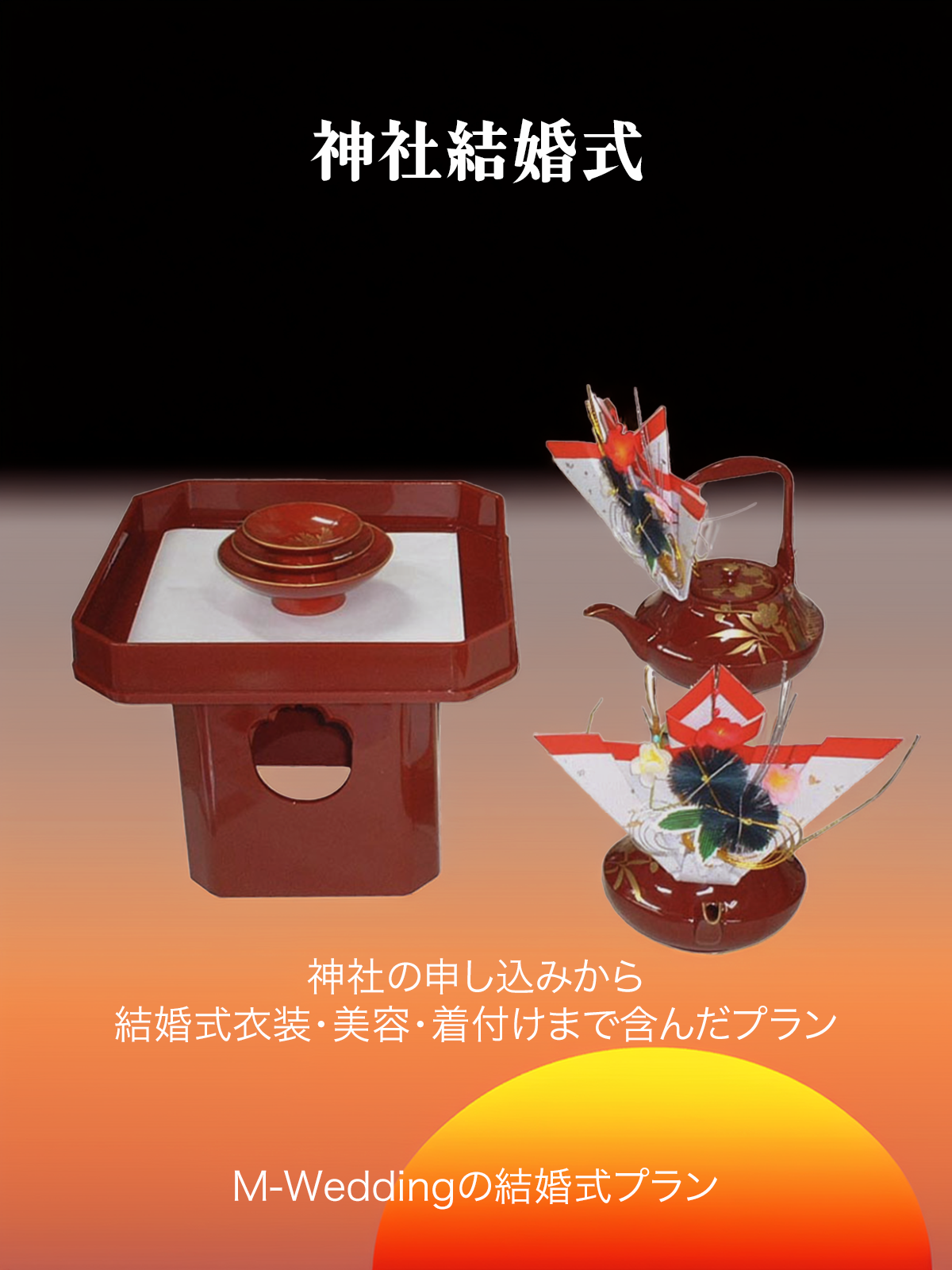 神社結婚式プラン